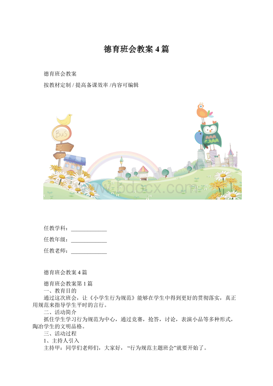 德育班会教案4篇.docx