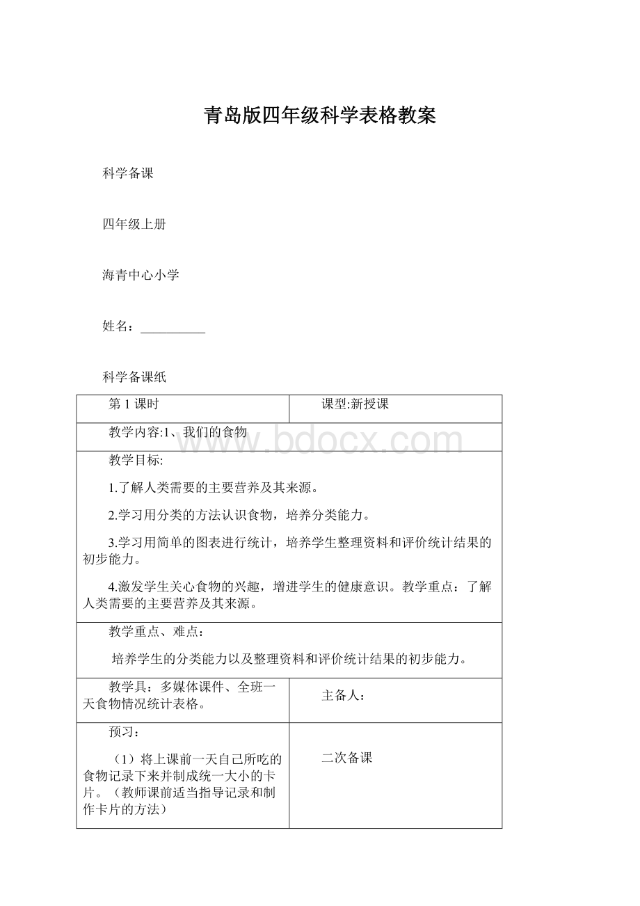 青岛版四年级科学表格教案.docx