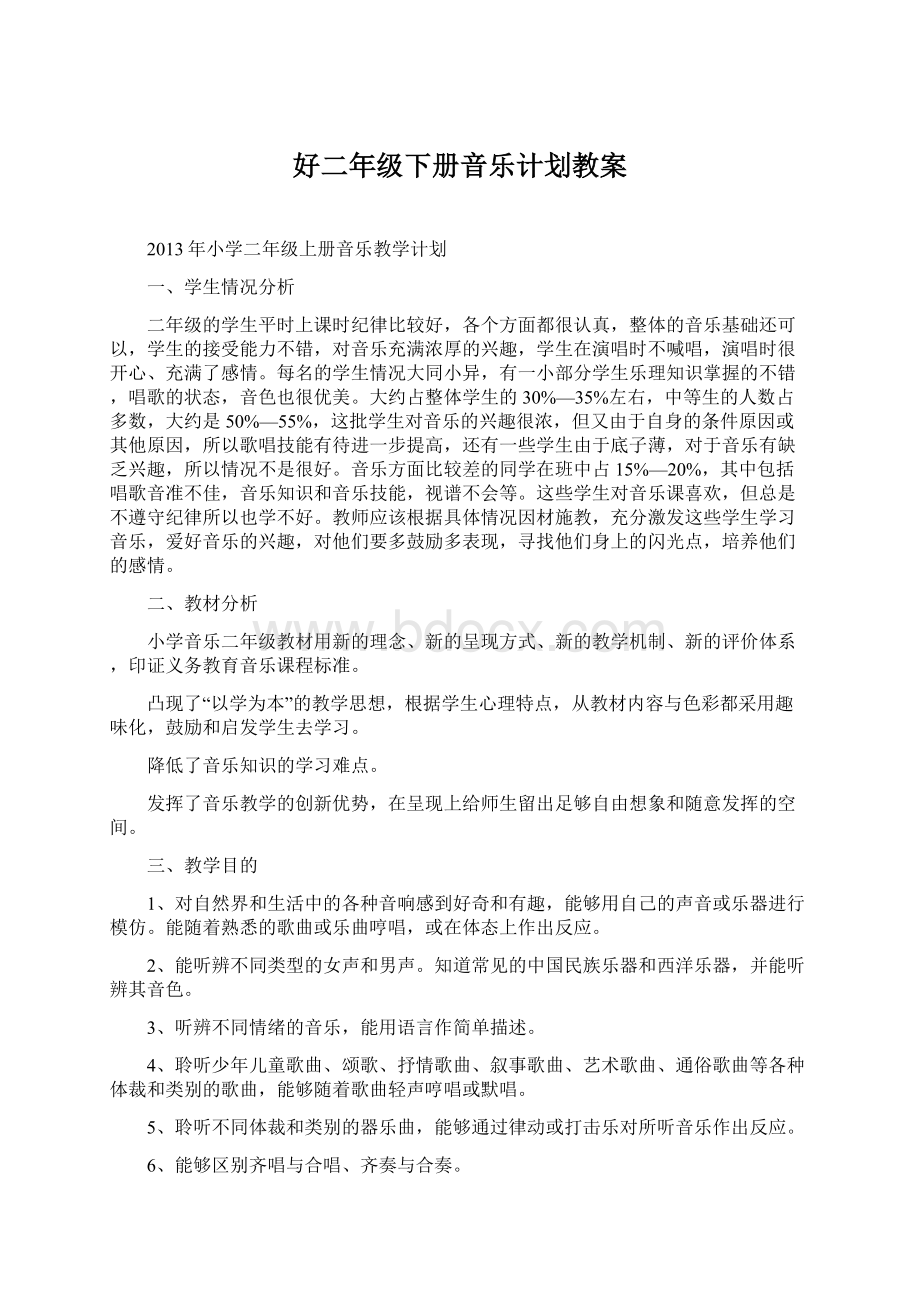 好二年级下册音乐计划教案.docx