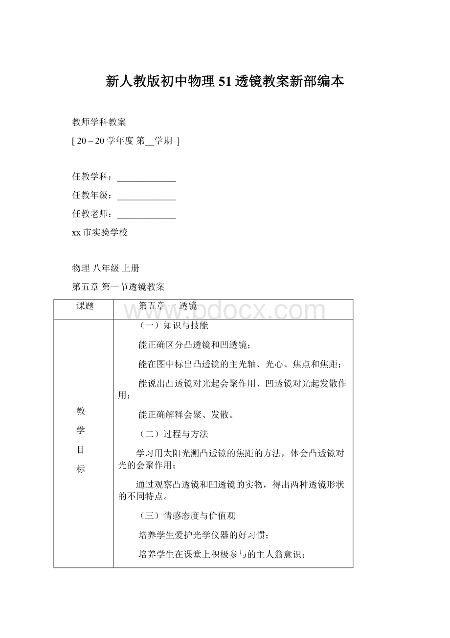 新人教版初中物理51透镜教案新部编本.docx_第1页