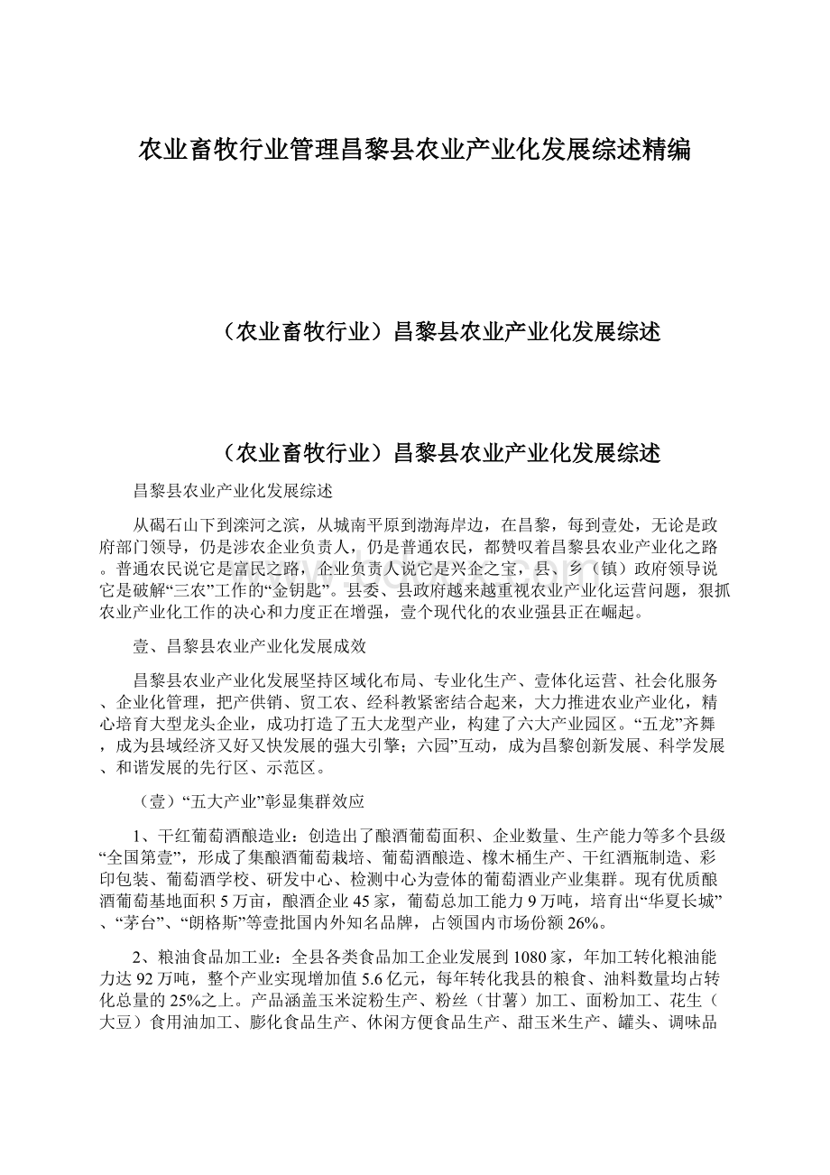 农业畜牧行业管理昌黎县农业产业化发展综述精编.docx_第1页