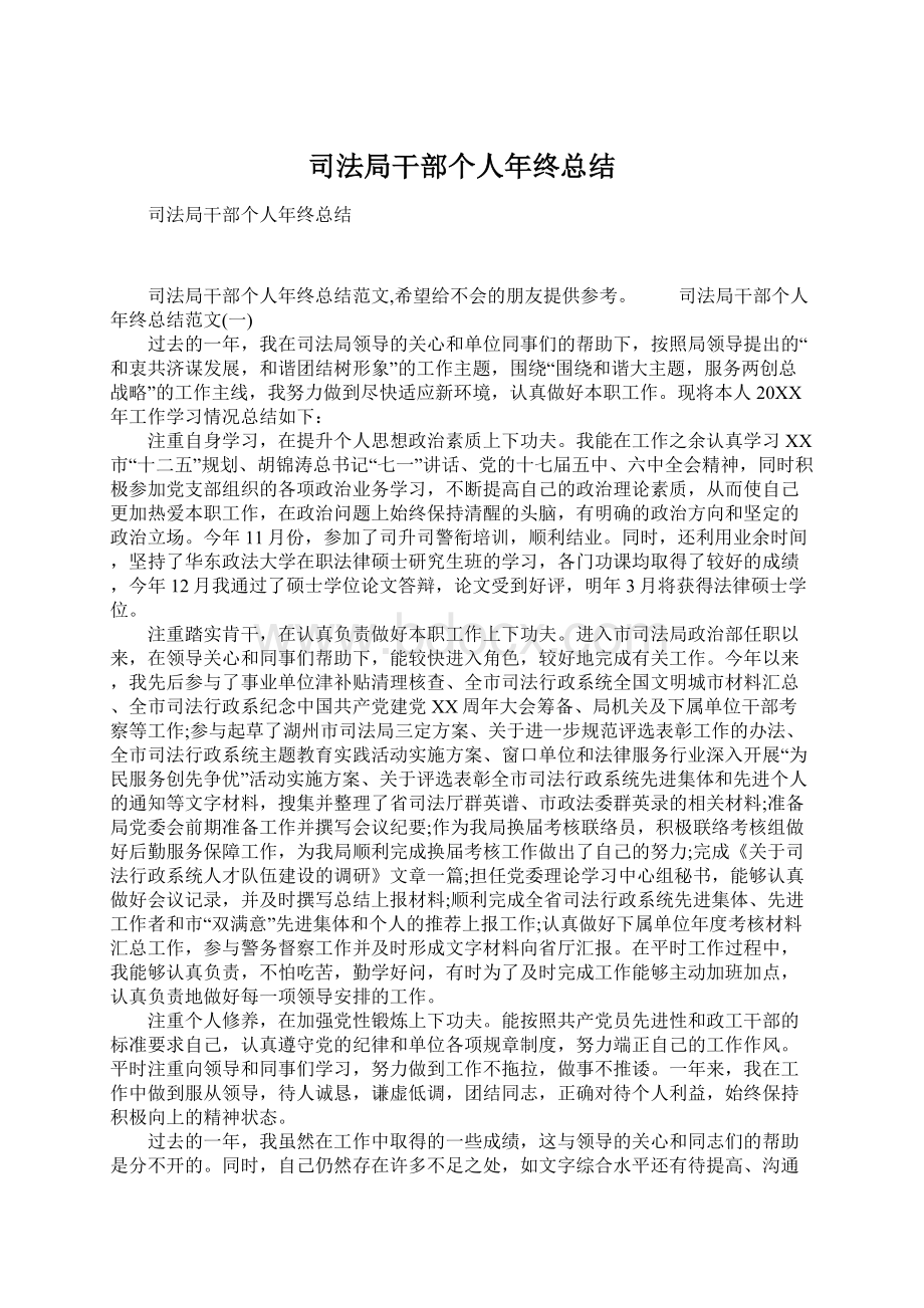 司法局干部个人年终总结.docx_第1页