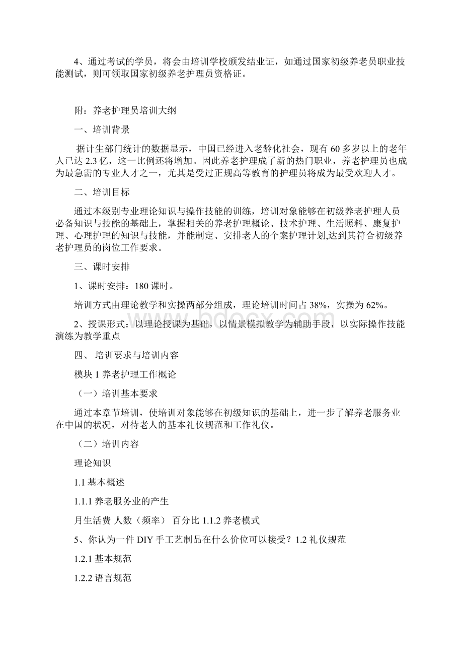 初级养老护理员培训计划及大纲讲课稿.docx_第3页