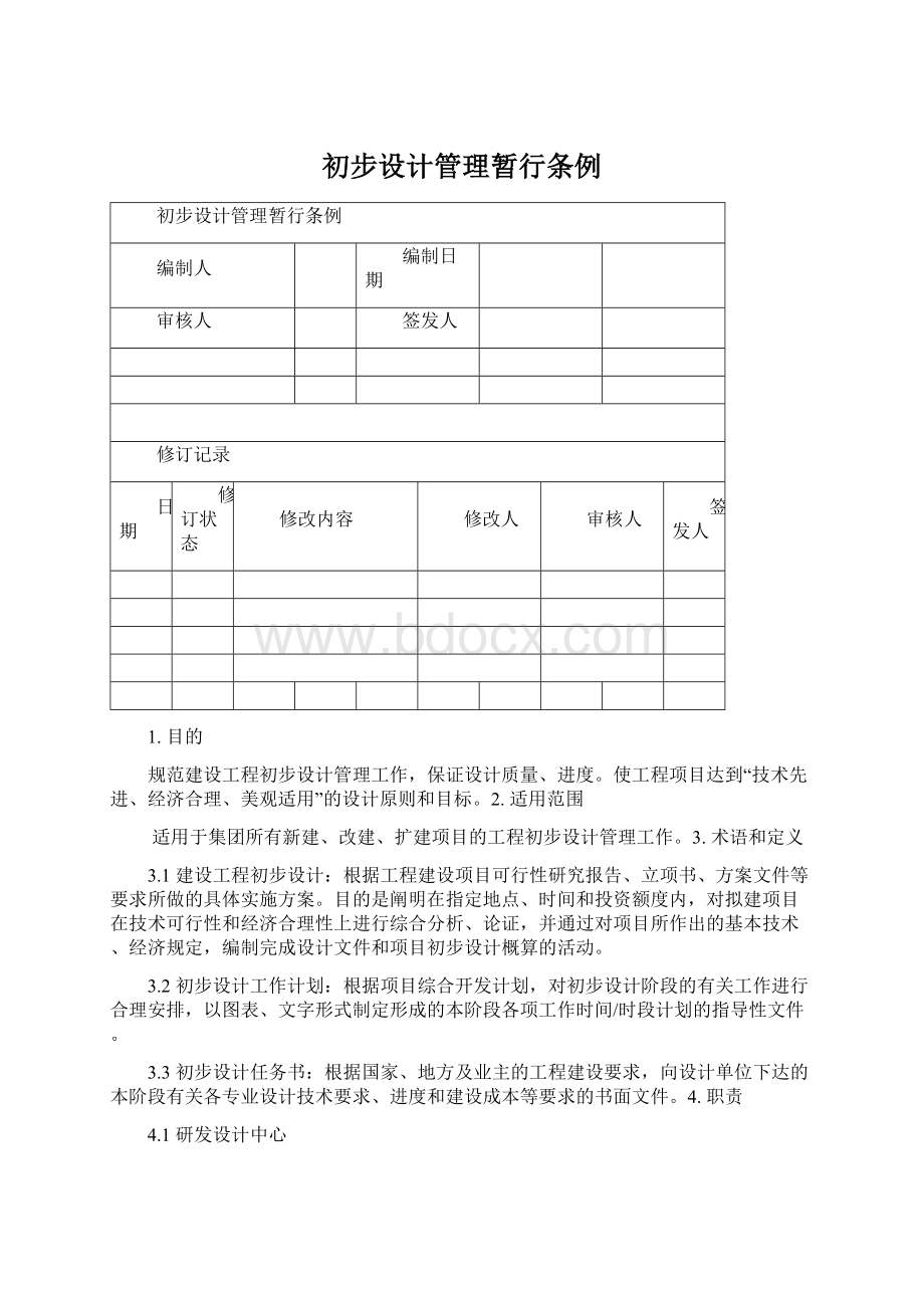 初步设计管理暂行条例.docx_第1页