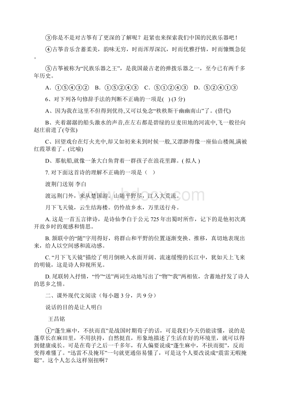 部编本八年级语文下册第一单元复习测试题卷及解析.docx_第2页