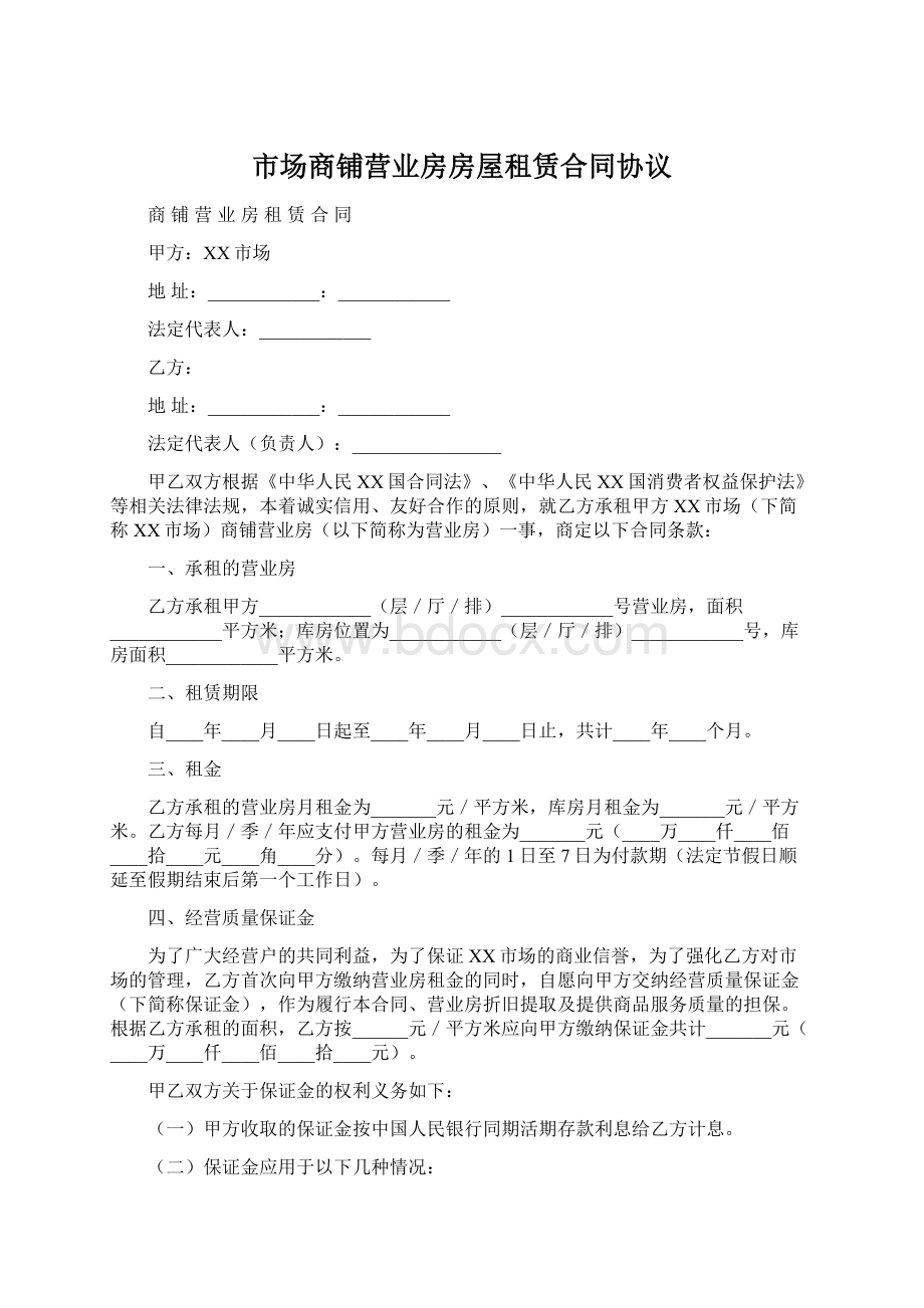 市场商铺营业房房屋租赁合同协议.docx_第1页