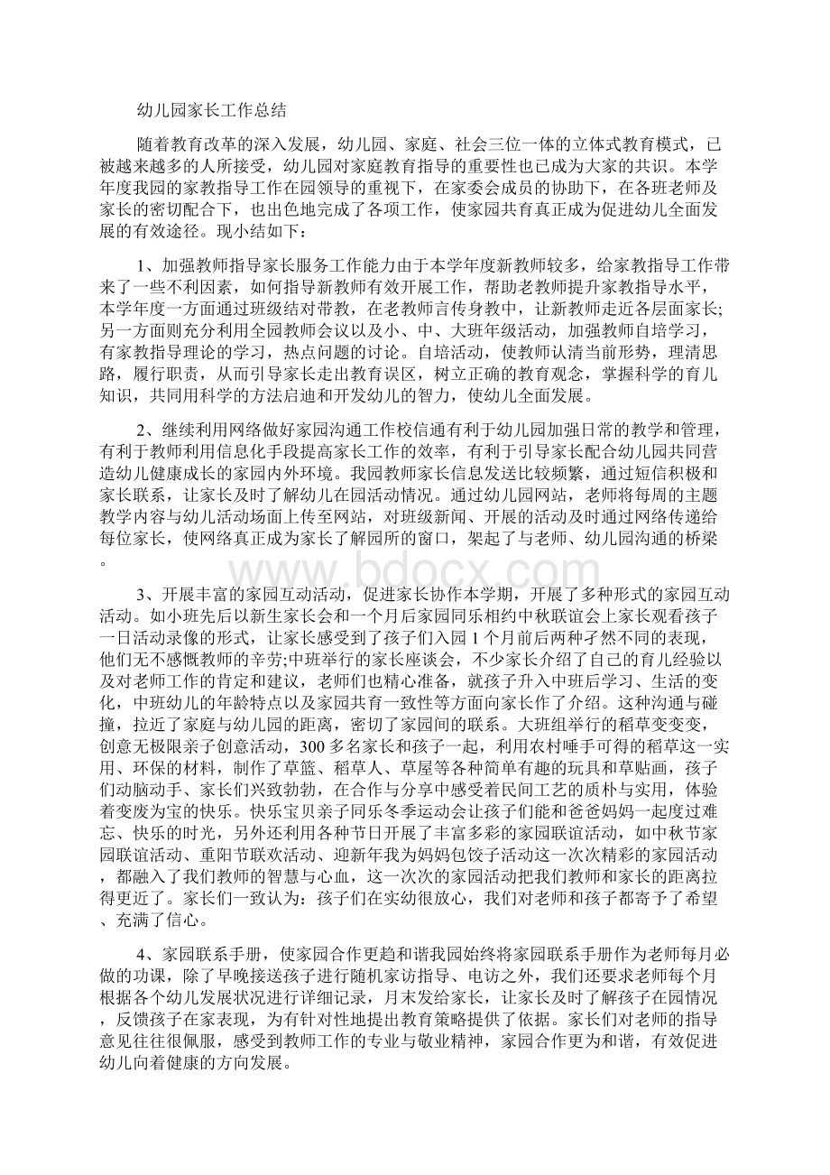 学期幼儿园家长工作总结4篇语文.docx_第2页