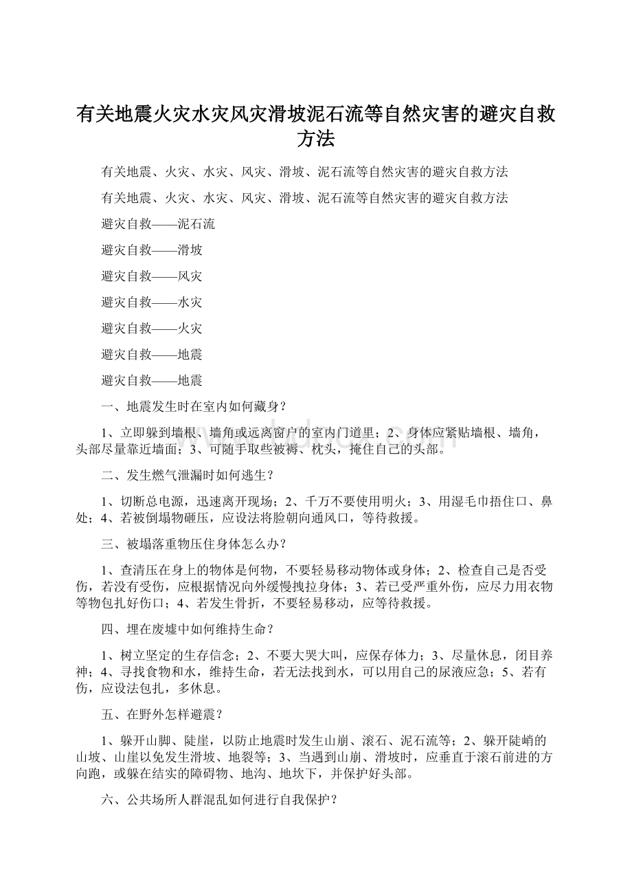 有关地震火灾水灾风灾滑坡泥石流等自然灾害的避灾自救方法.docx