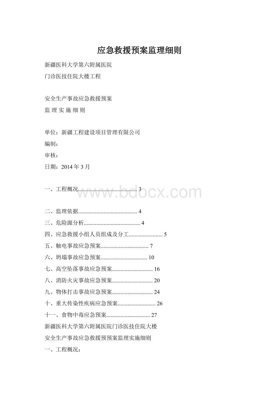 应急救援预案监理细则.docx