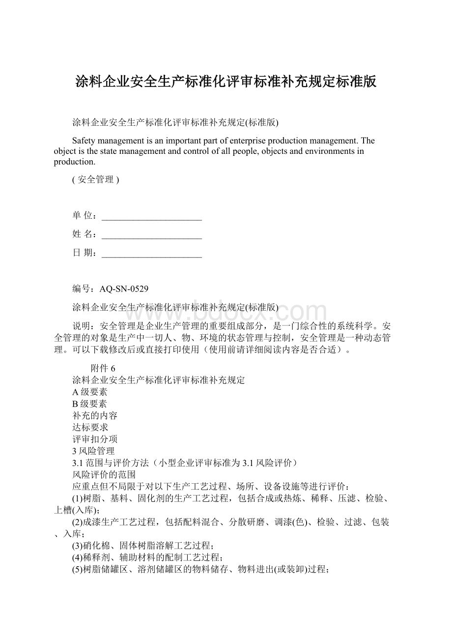 涂料企业安全生产标准化评审标准补充规定标准版.docx_第1页