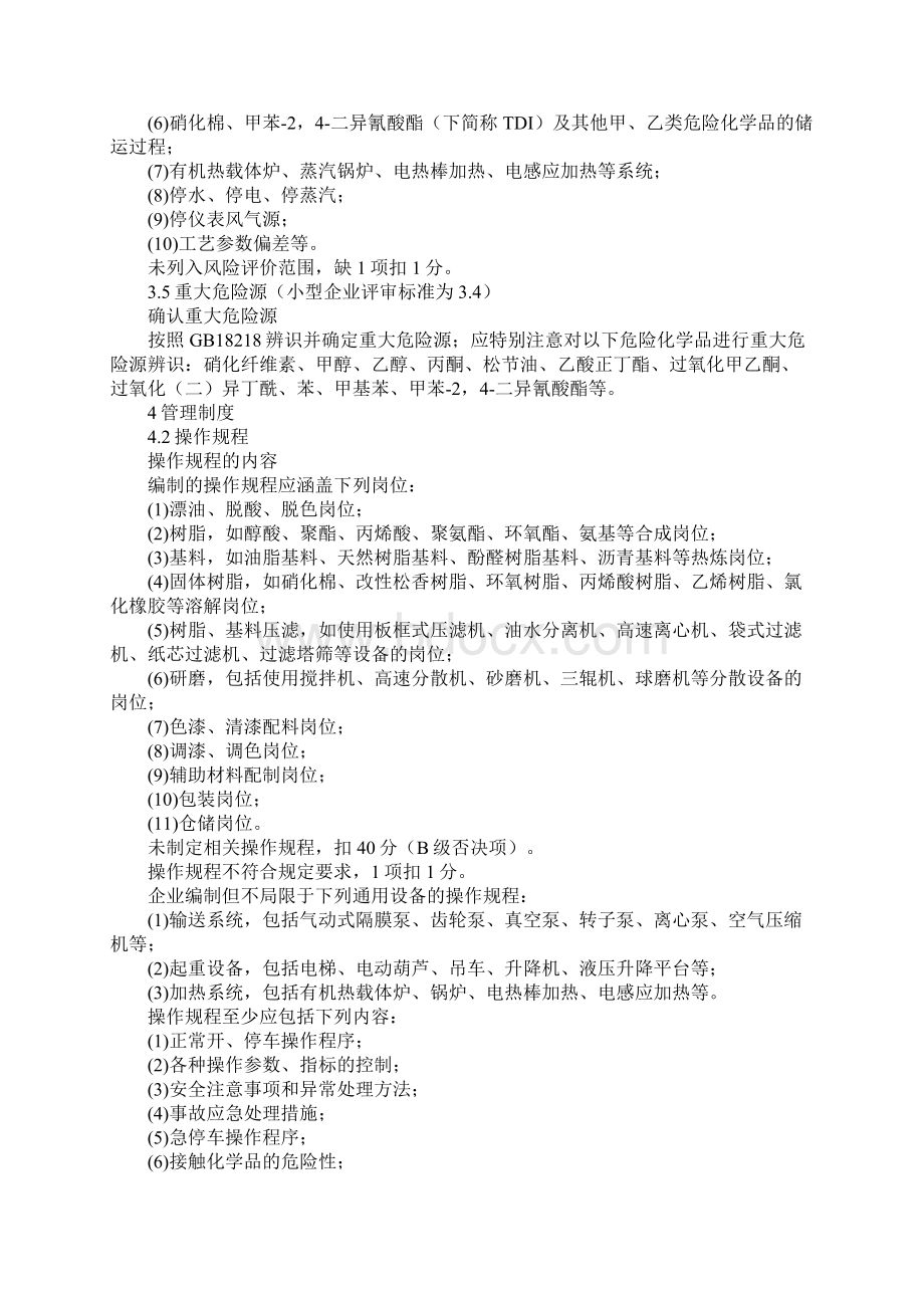 涂料企业安全生产标准化评审标准补充规定标准版.docx_第2页