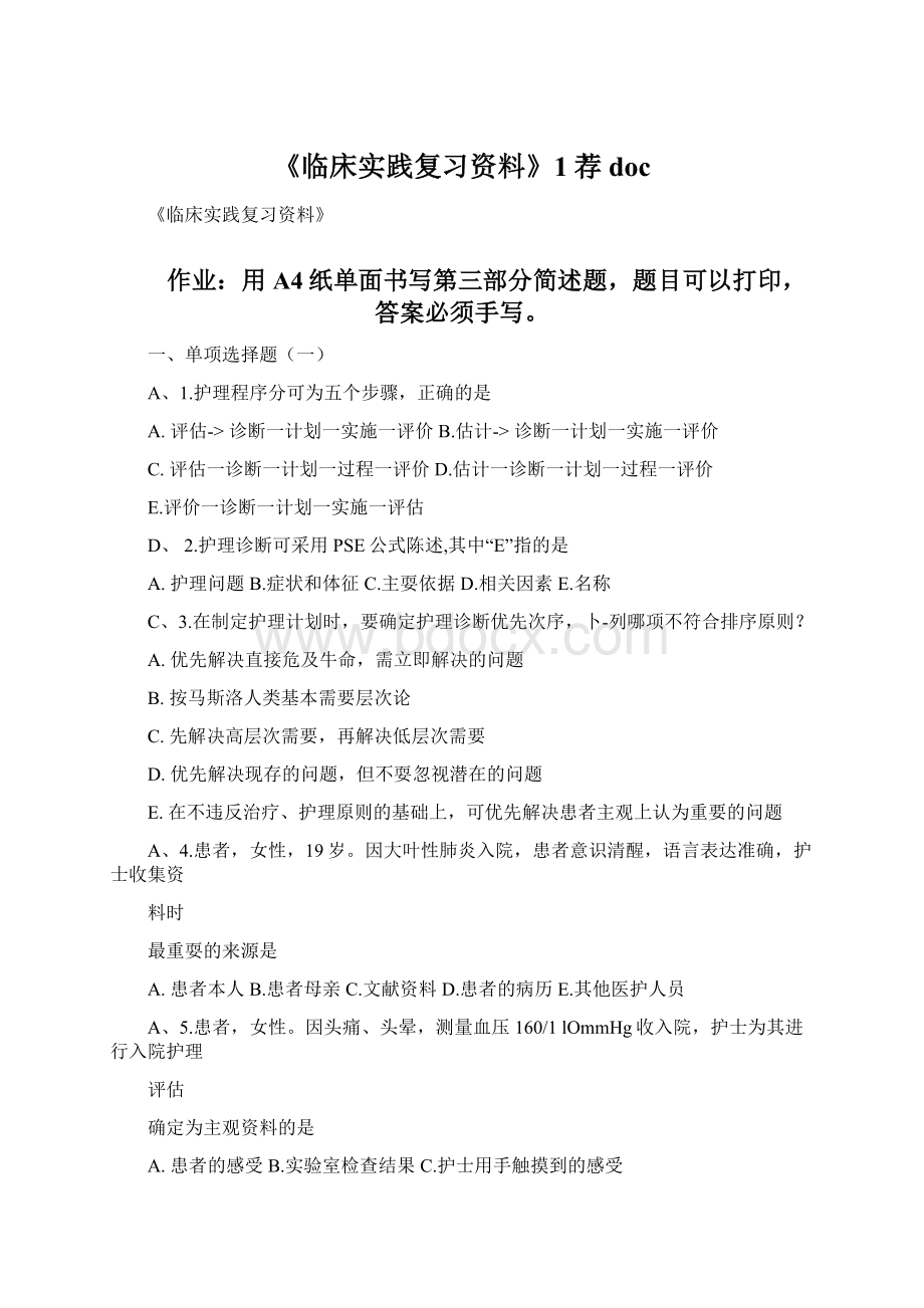 《临床实践复习资料》1荐doc.docx_第1页