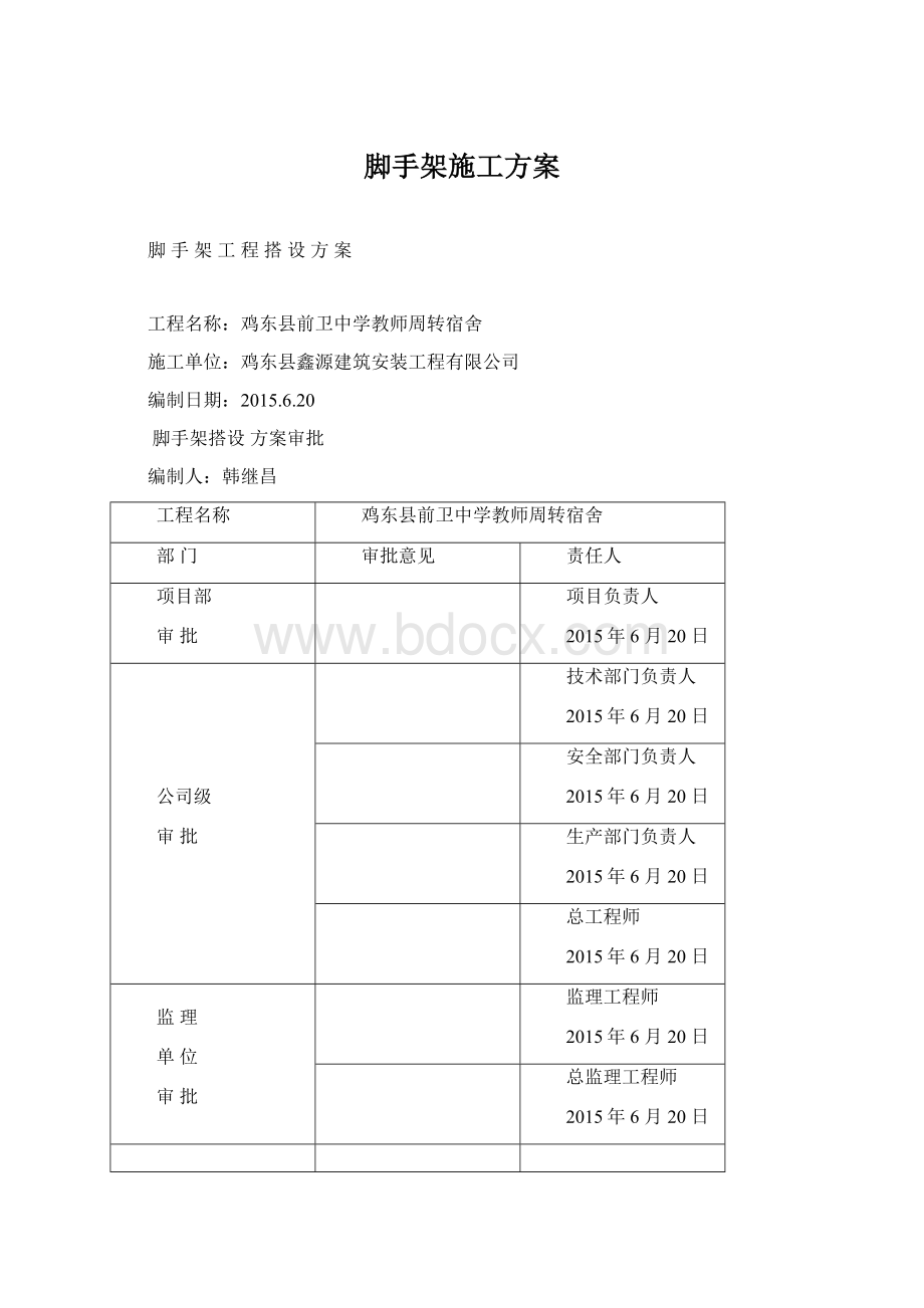 脚手架施工方案.docx