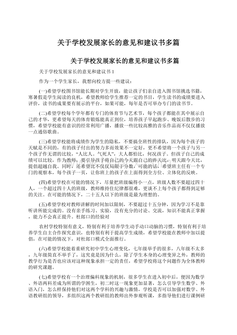 关于学校发展家长的意见和建议书多篇.docx