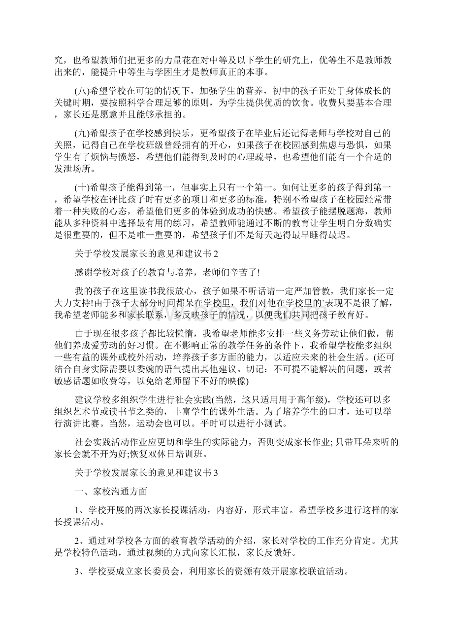 关于学校发展家长的意见和建议书多篇.docx_第2页