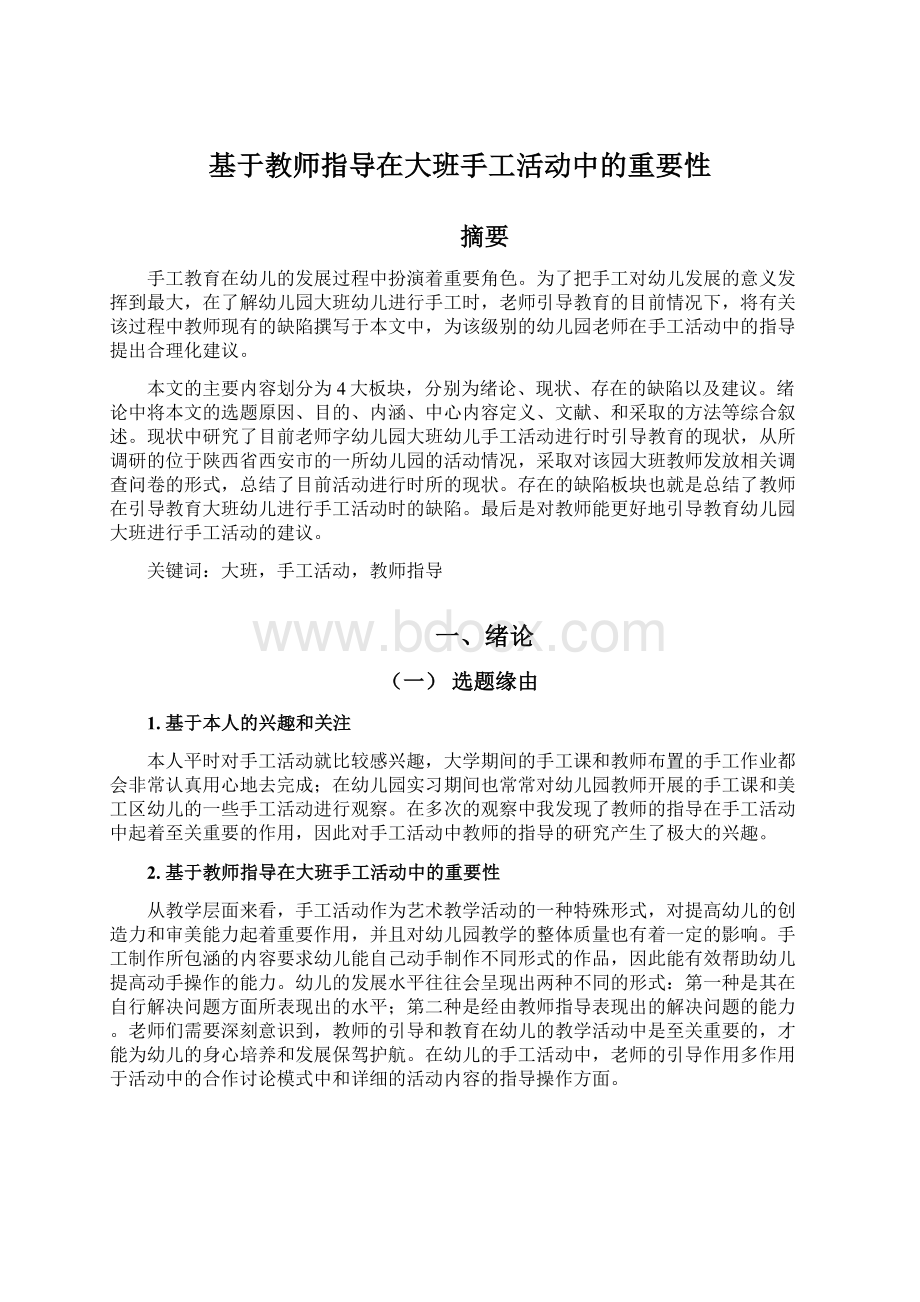 基于教师指导在大班手工活动中的重要性.docx