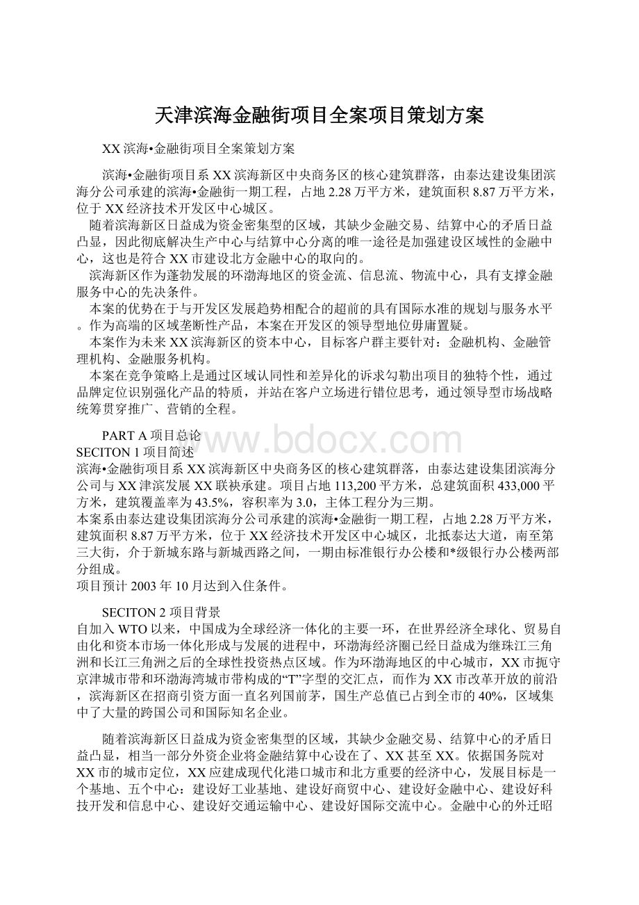 天津滨海金融街项目全案项目策划方案.docx_第1页