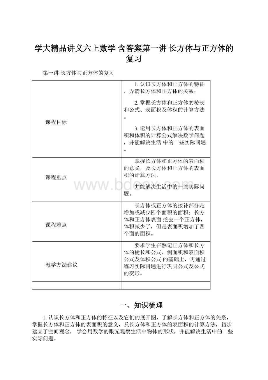 学大精品讲义六上数学 含答案第一讲长方体与正方体的复习.docx_第1页