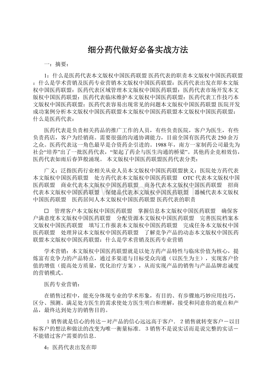 细分药代做好必备实战方法.docx