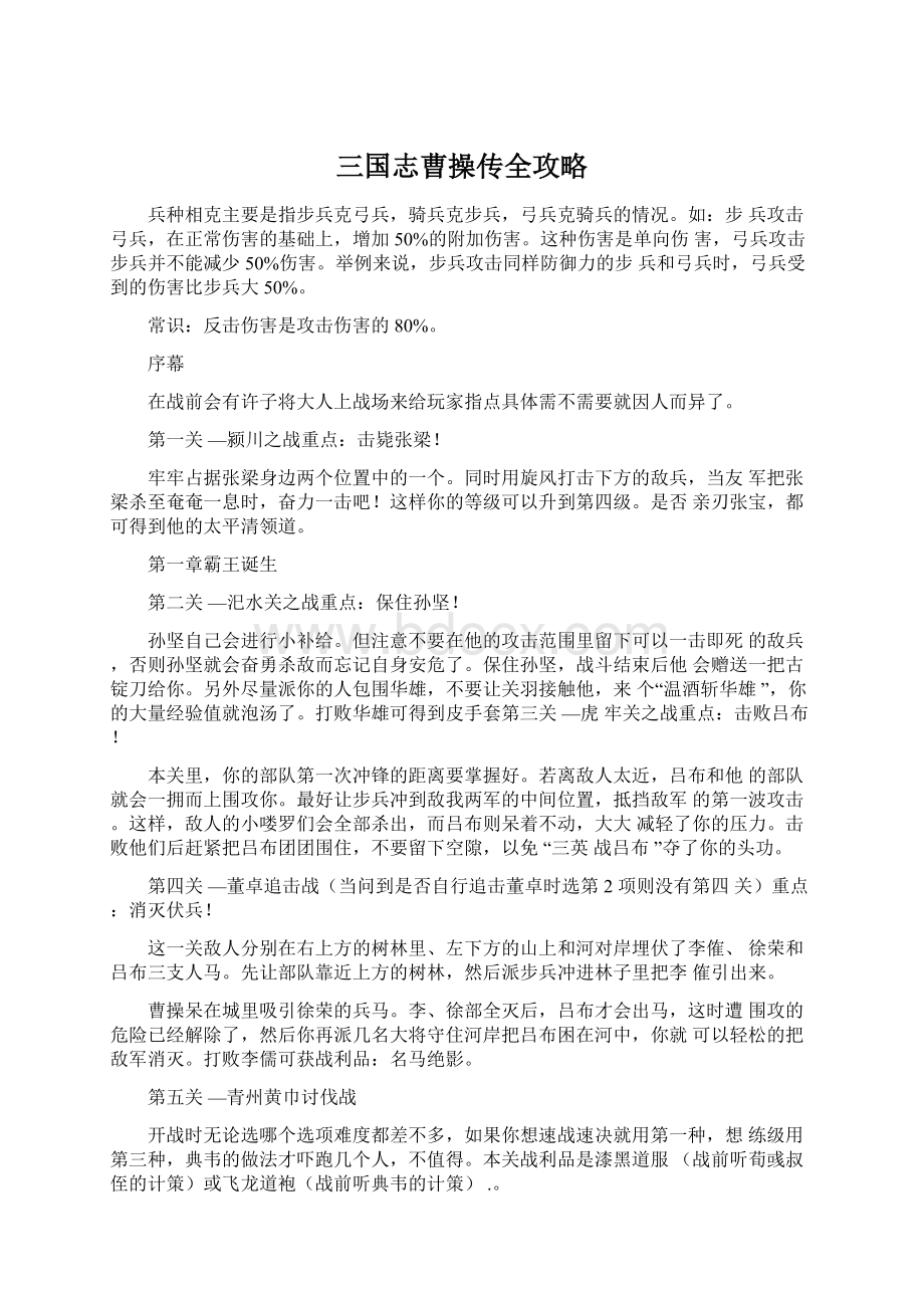 三国志曹操传全攻略.docx_第1页