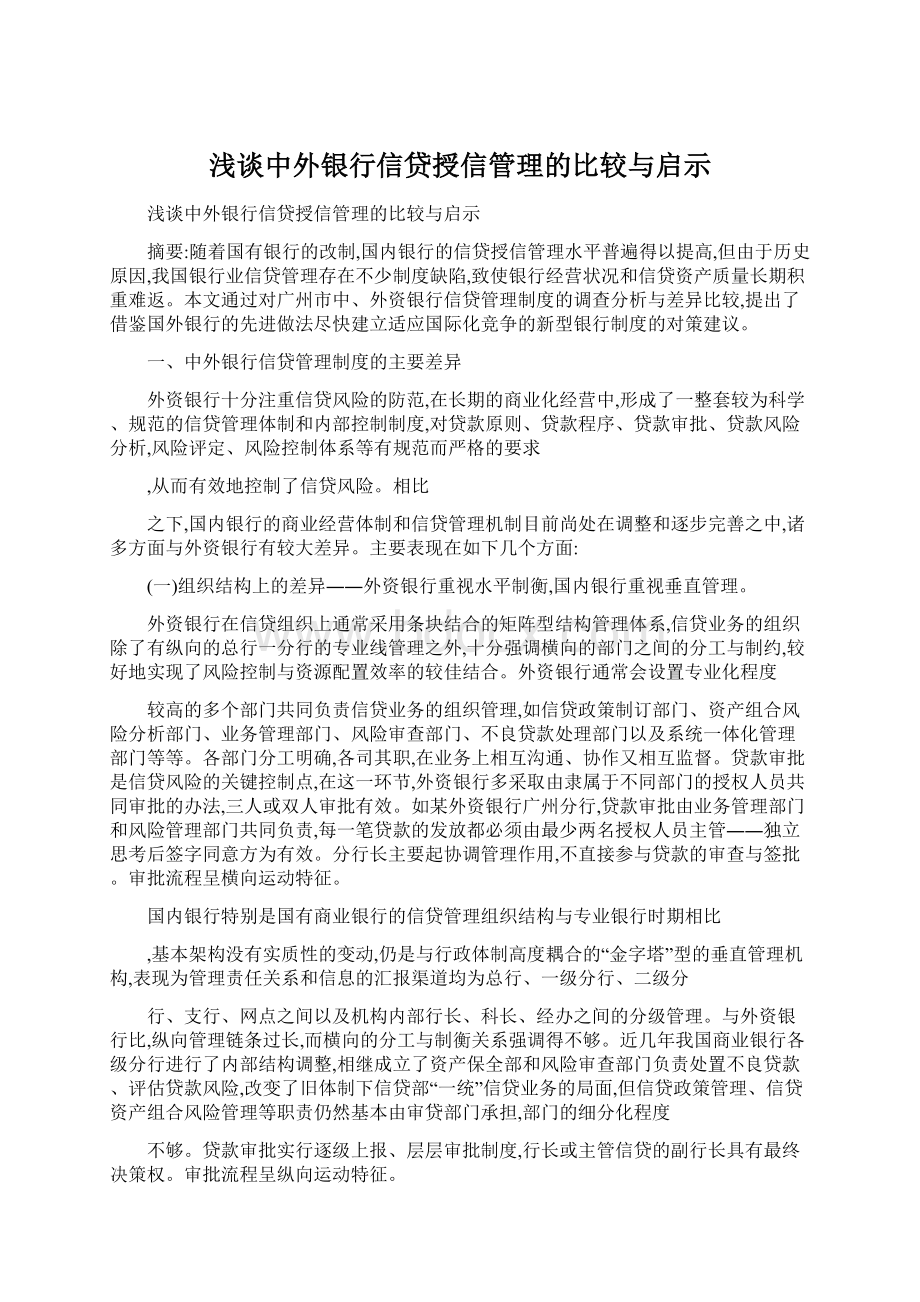 浅谈中外银行信贷授信管理的比较与启示.docx_第1页