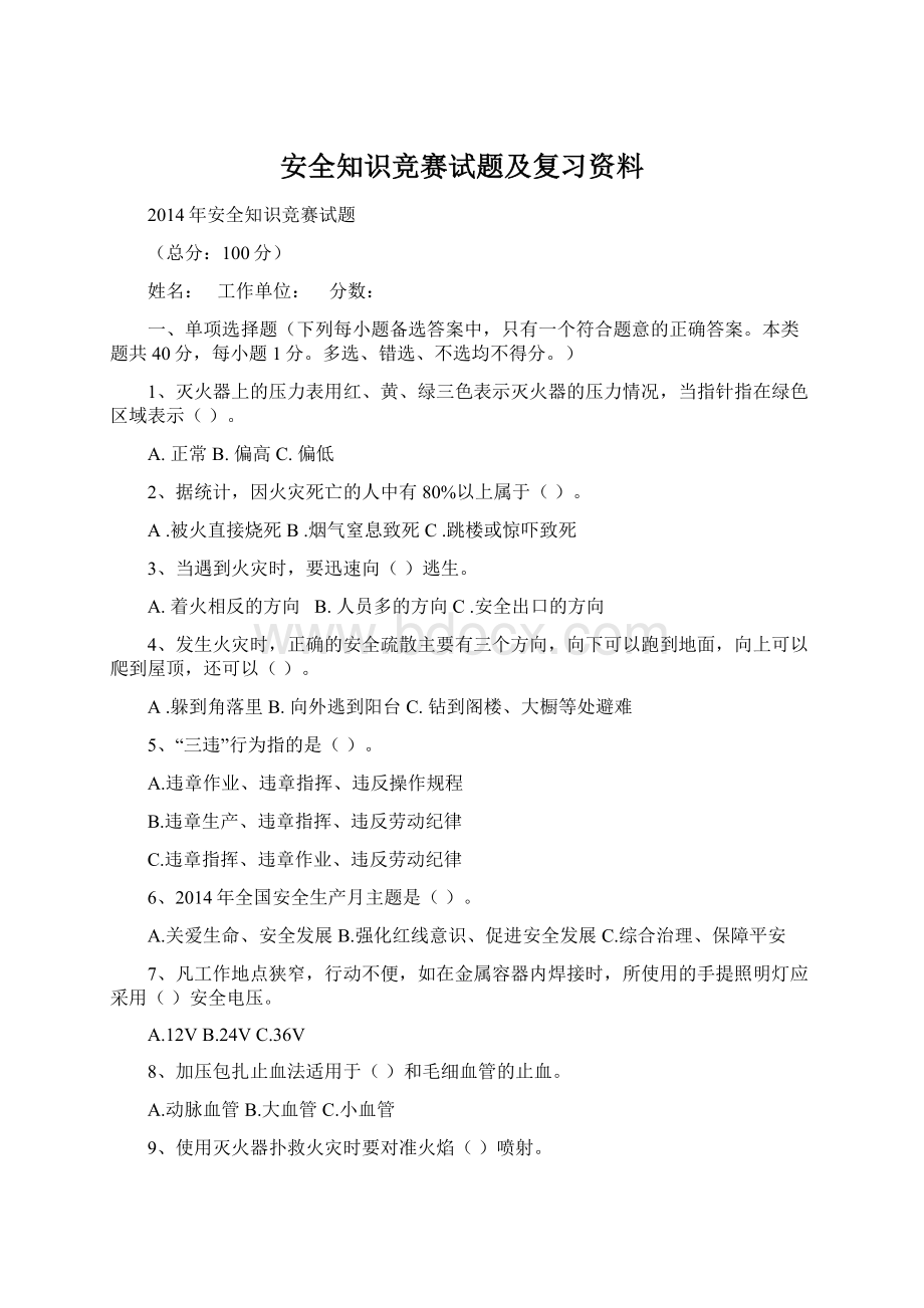 安全知识竞赛试题及复习资料.docx_第1页