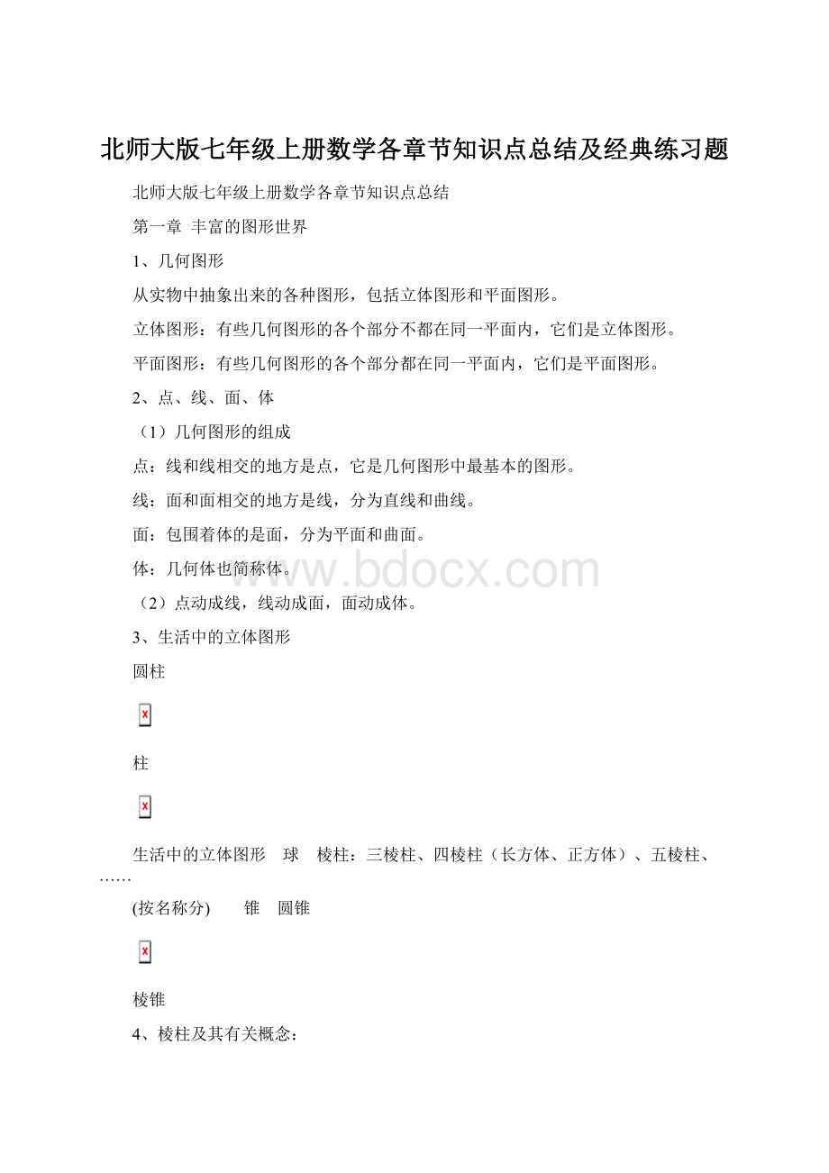 北师大版七年级上册数学各章节知识点总结及经典练习题.docx