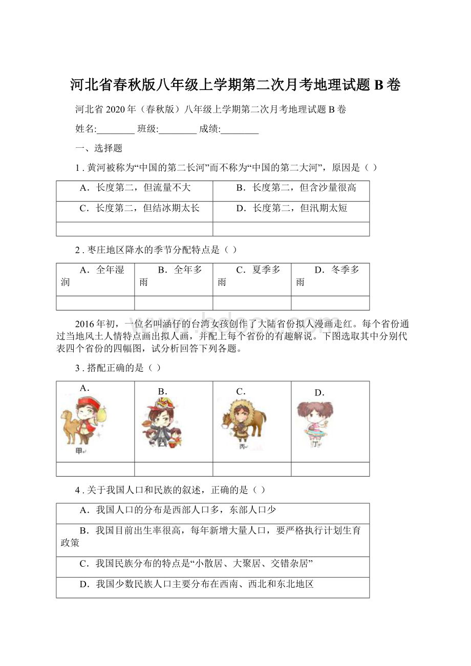 河北省春秋版八年级上学期第二次月考地理试题B卷.docx