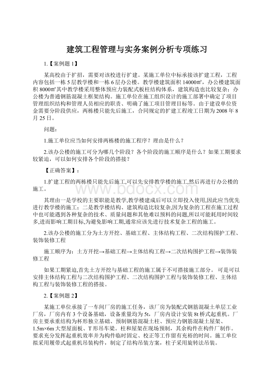 建筑工程管理与实务案例分析专项练习.docx