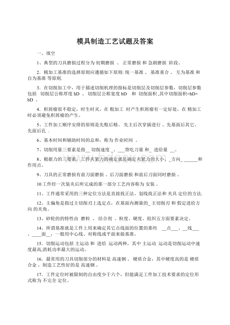 模具制造工艺试题及答案.docx_第1页