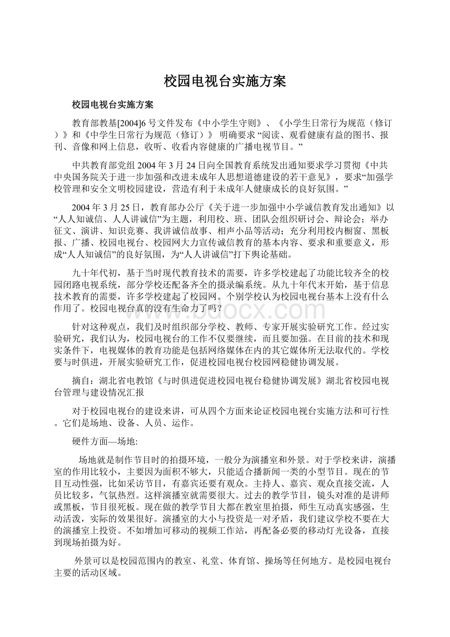 校园电视台实施方案.docx_第1页