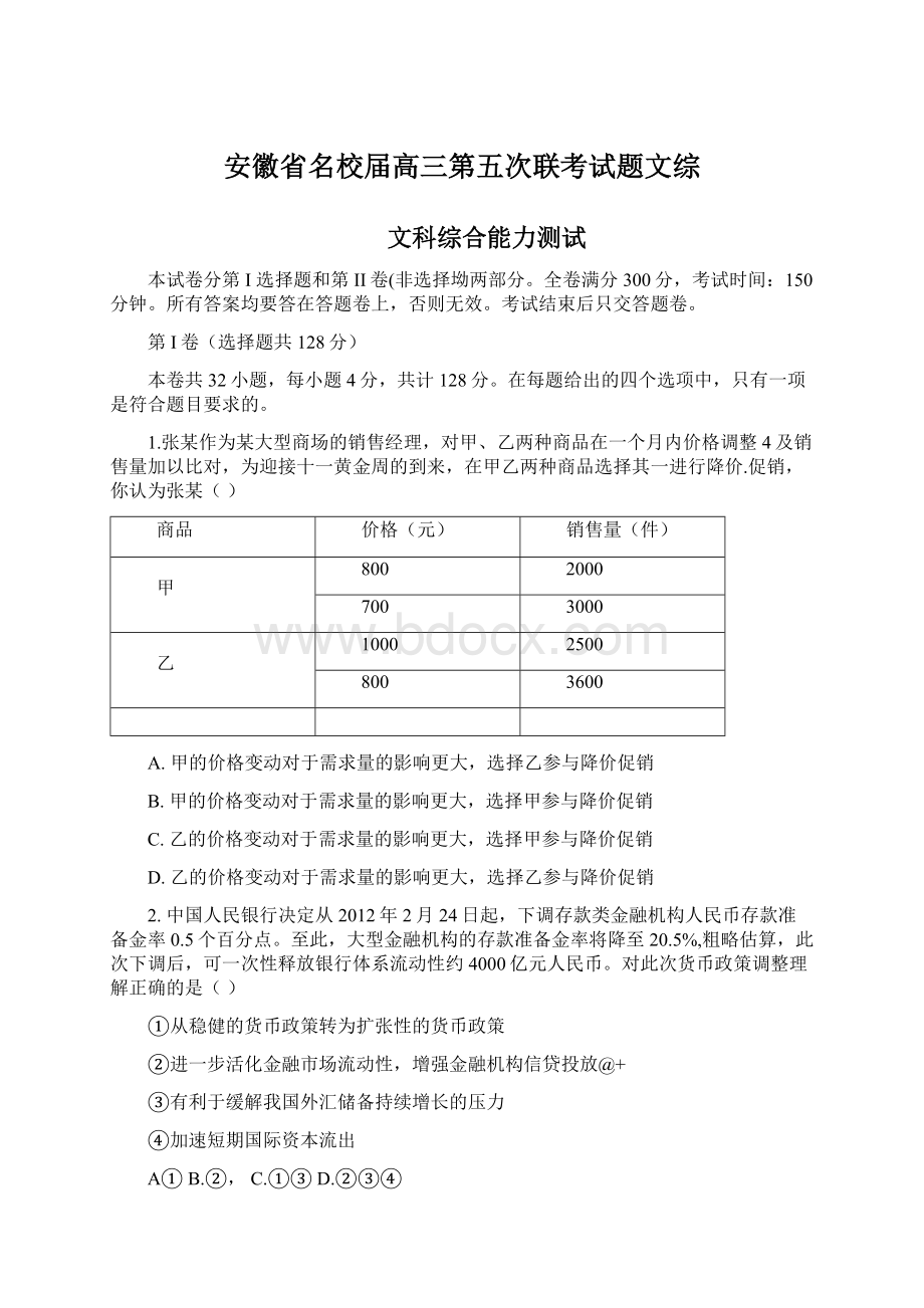 安徽省名校届高三第五次联考试题文综.docx_第1页