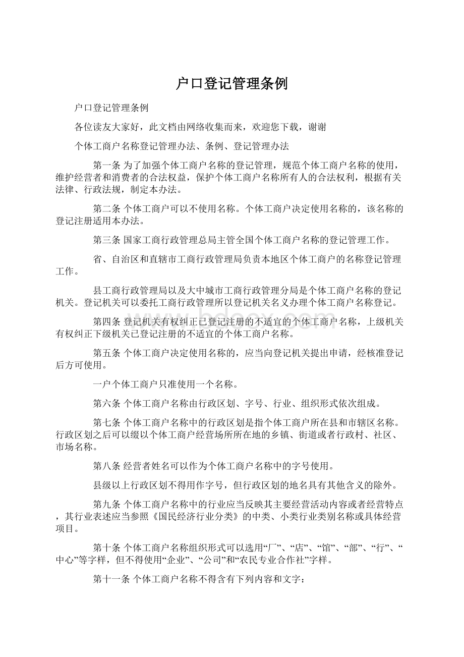 户口登记管理条例.docx