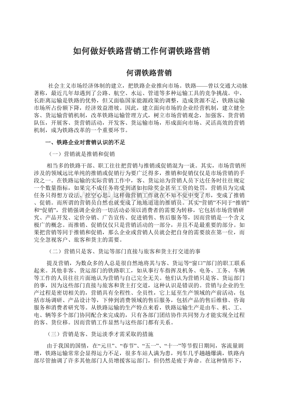 如何做好铁路营销工作何谓铁路营销.docx_第1页