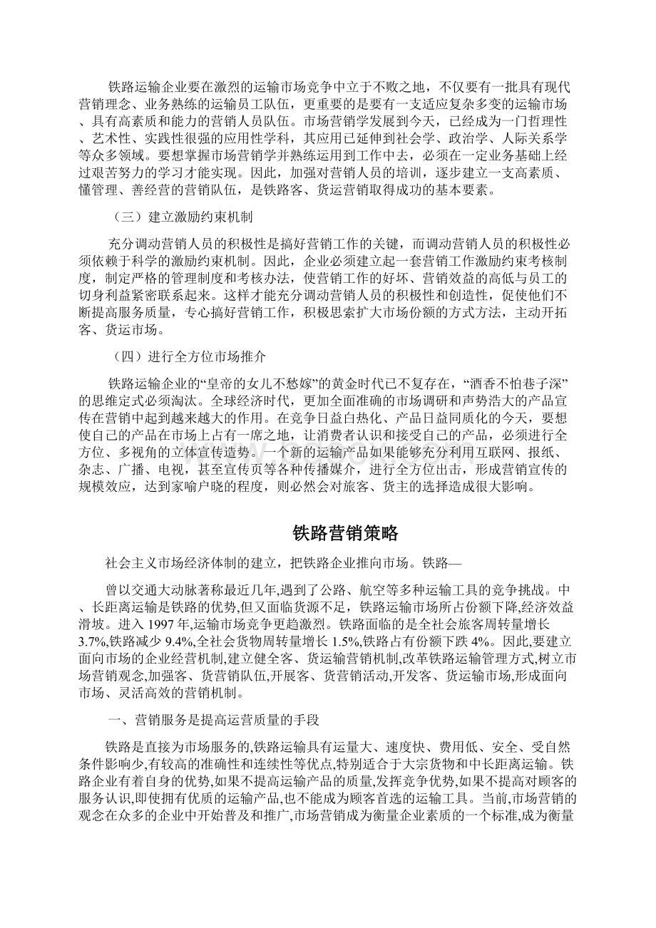 如何做好铁路营销工作何谓铁路营销.docx_第3页