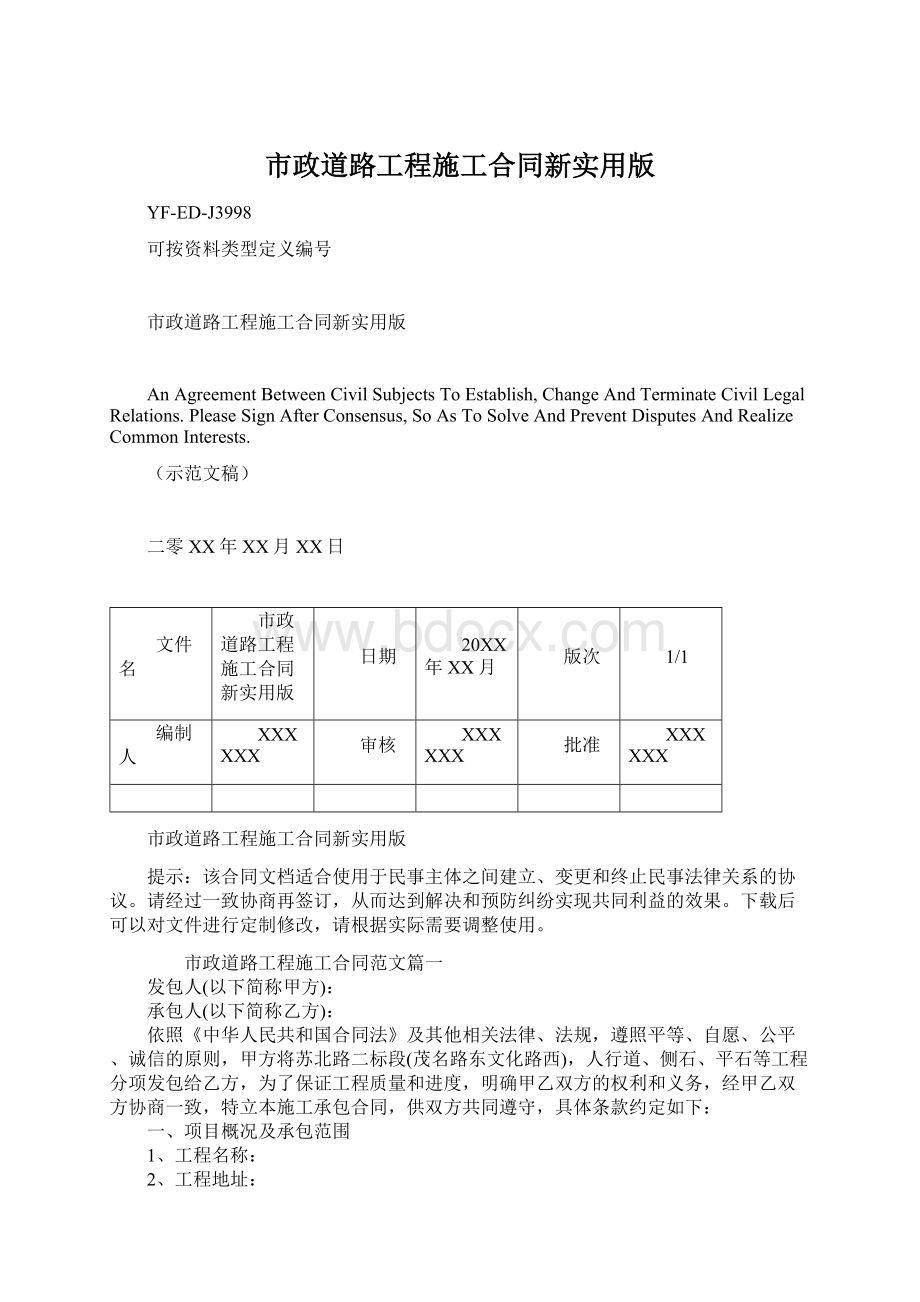 市政道路工程施工合同新实用版.docx