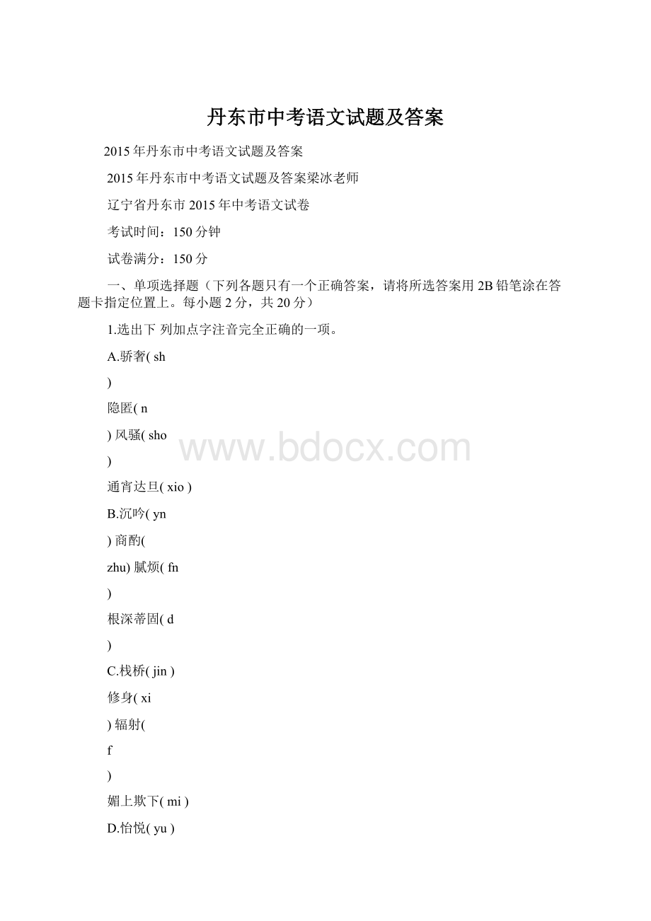 丹东市中考语文试题及答案.docx