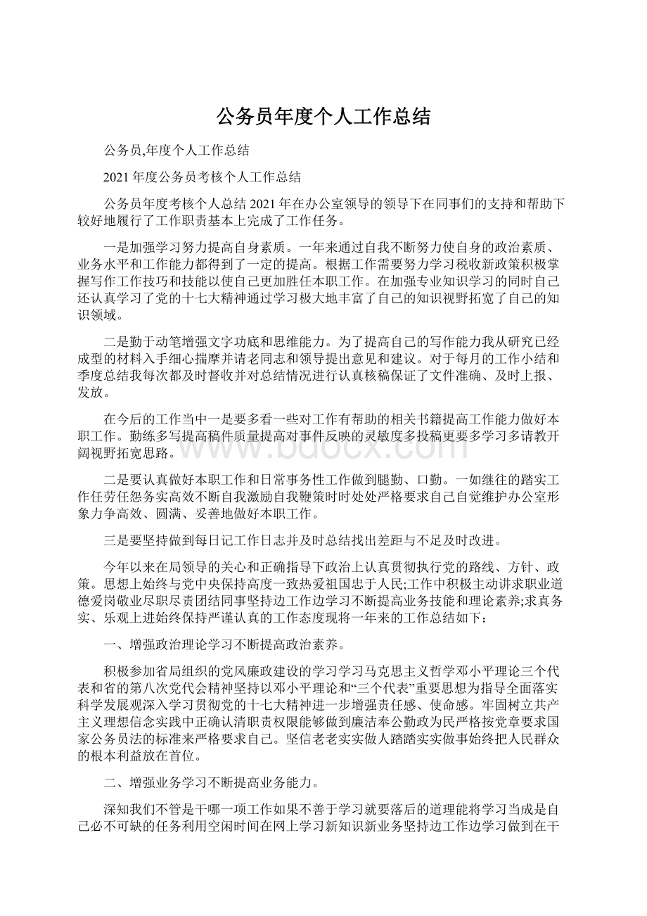 公务员年度个人工作总结.docx_第1页