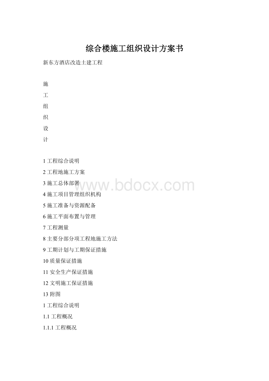 综合楼施工组织设计方案书.docx