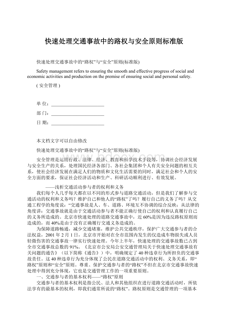 快速处理交通事故中的路权与安全原则标准版.docx