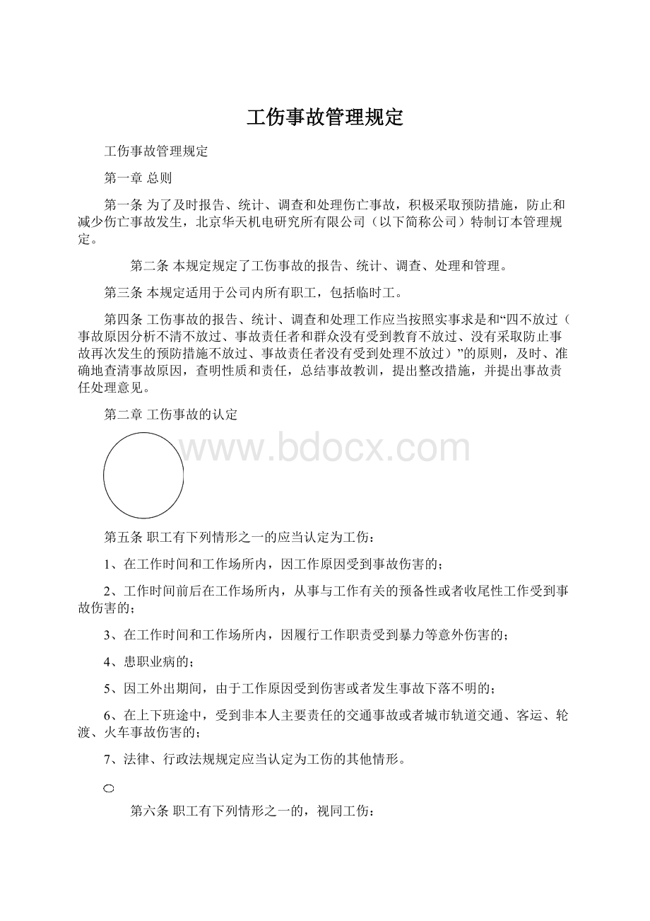 工伤事故管理规定.docx