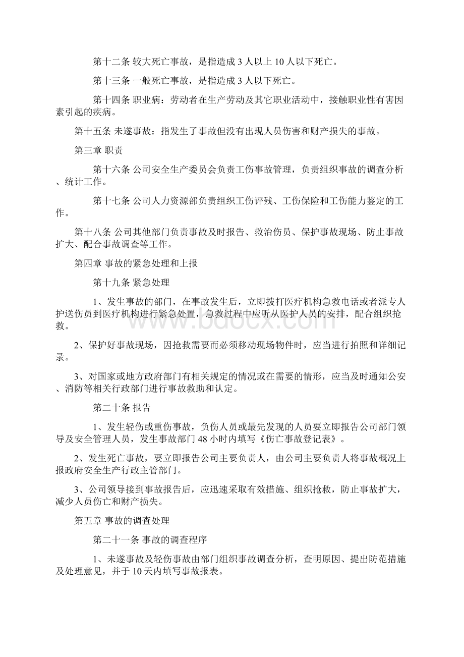 工伤事故管理规定.docx_第3页