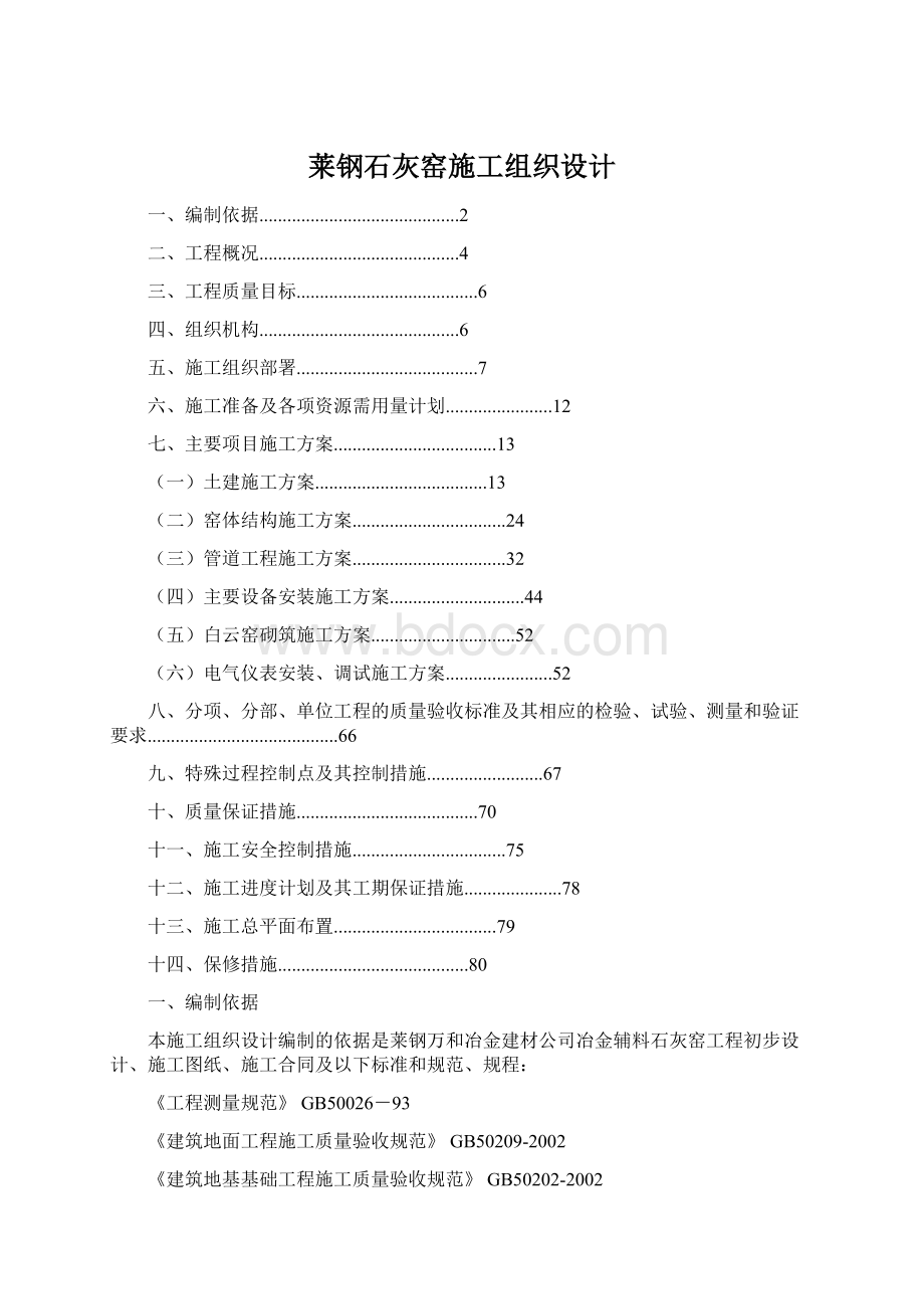 莱钢石灰窑施工组织设计.docx