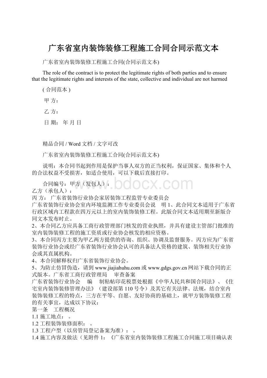 广东省室内装饰装修工程施工合同合同示范文本.docx_第1页