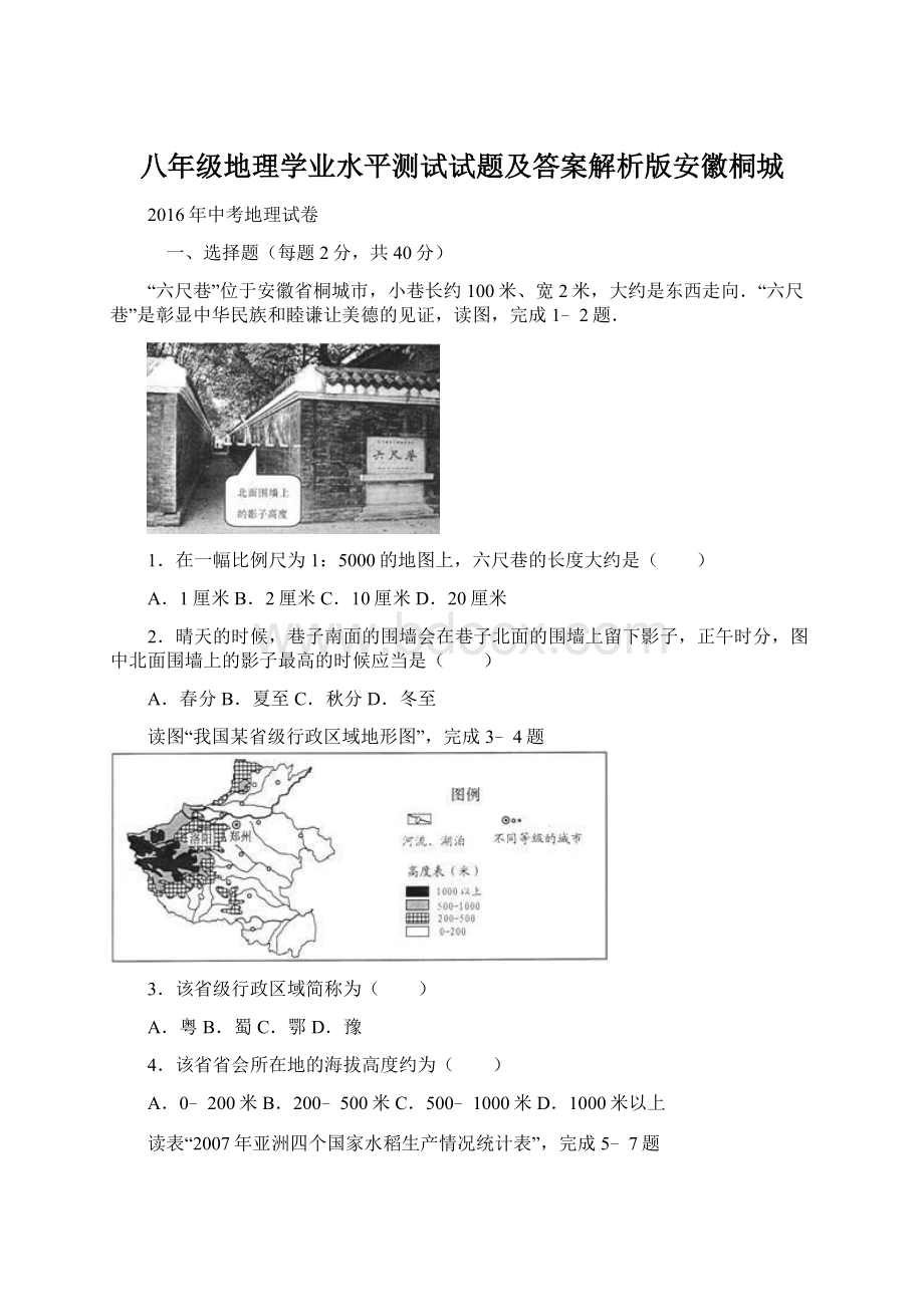 八年级地理学业水平测试试题及答案解析版安徽桐城.docx