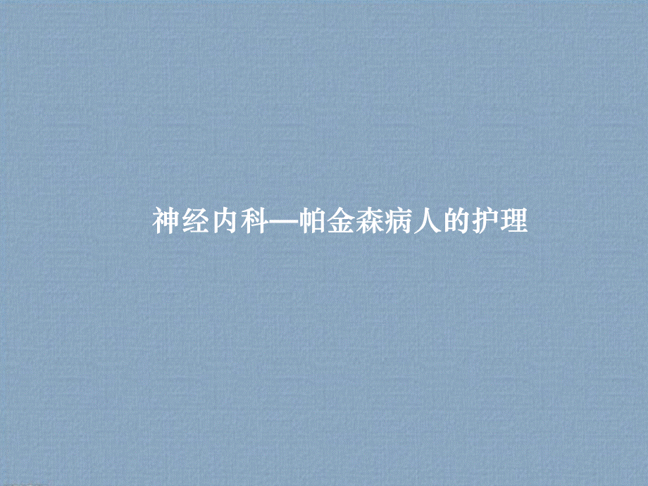 神经内科ppt课件.ppt_第1页