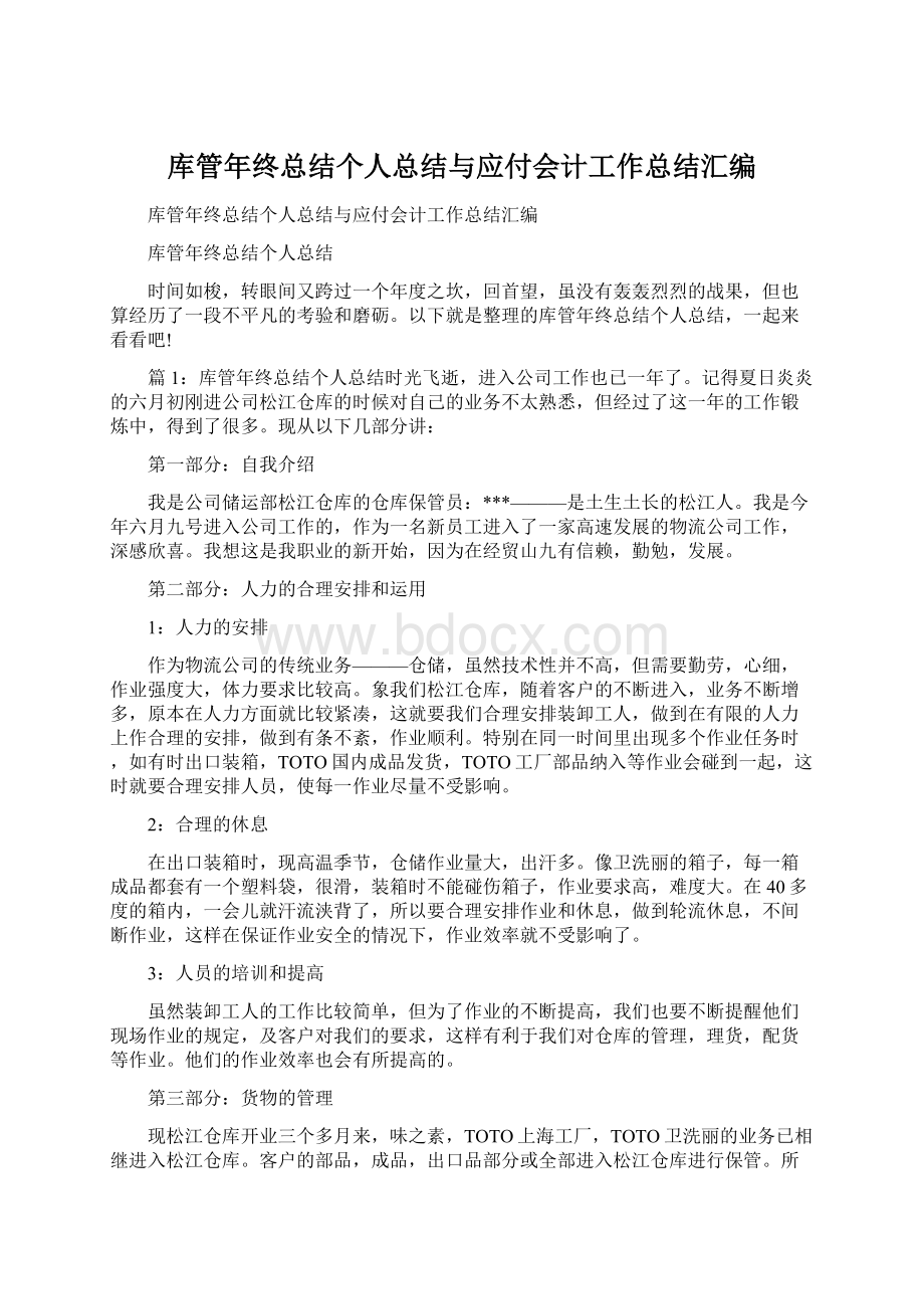 库管年终总结个人总结与应付会计工作总结汇编.docx