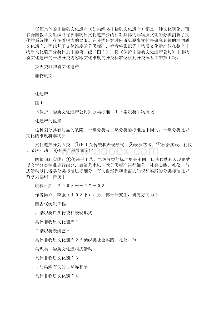 染织类非物质文化遗产的概念和特征解读.docx_第2页