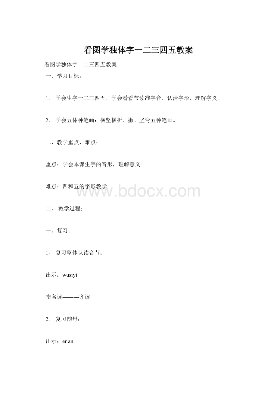 看图学独体字一二三四五教案.docx