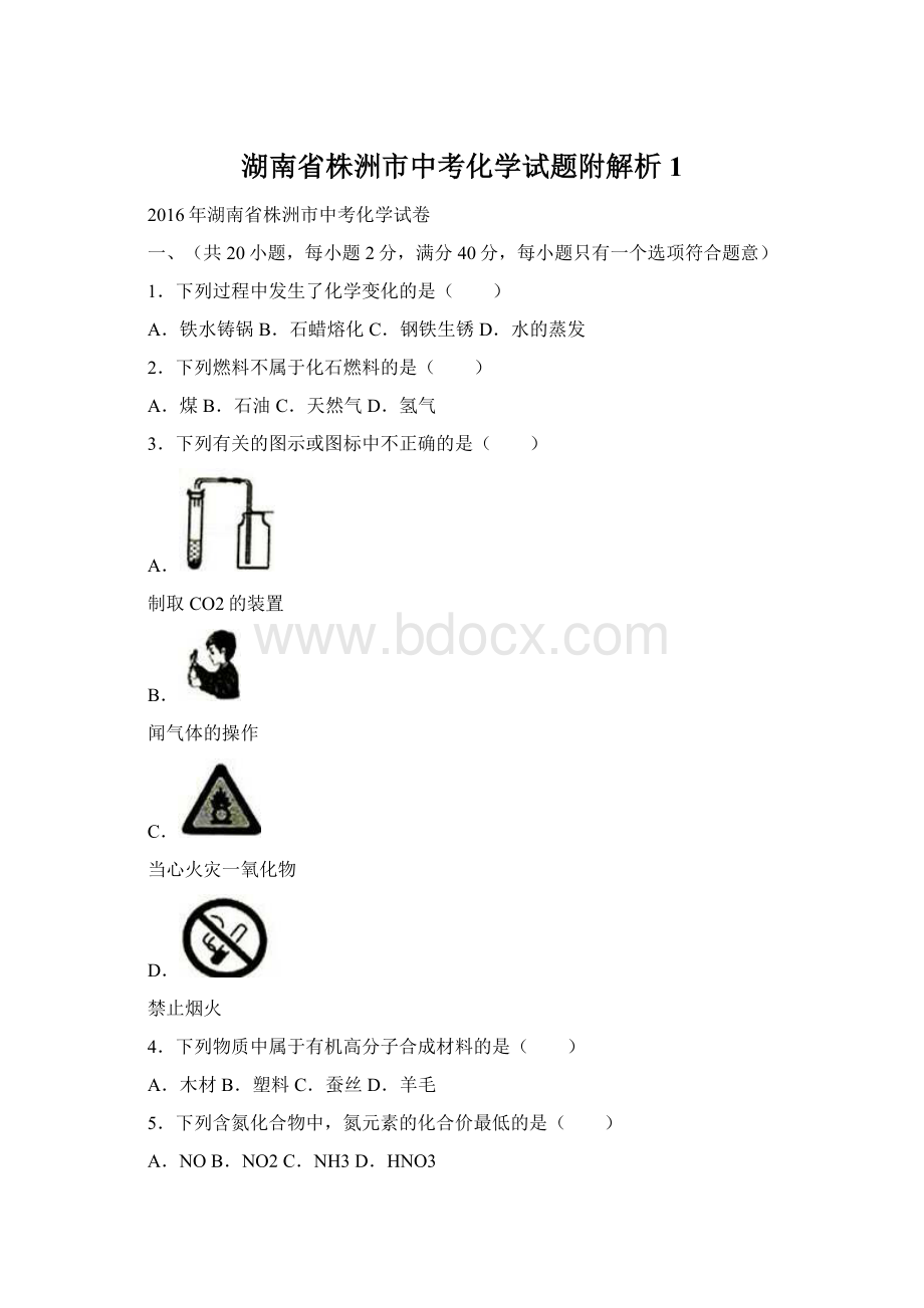 湖南省株洲市中考化学试题附解析 1.docx